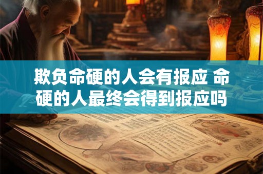 欺负命硬的人会有报应 命硬的人最终会得到报应吗