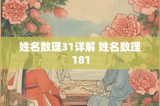 姓名数理31详解 姓名数理181
