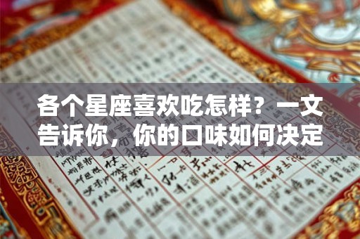 各个星座喜欢吃怎样?一文告诉你,你的口味如何决定! 各个星座喜欢吃怎样?一文告诉你,你的口味如何决定!