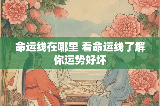 命运线在哪里 看命运线了解你运势好坏