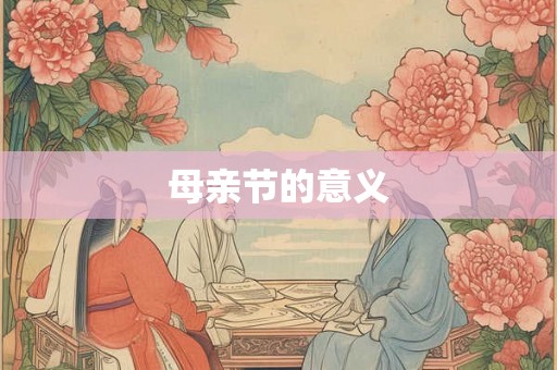母亲节的意义