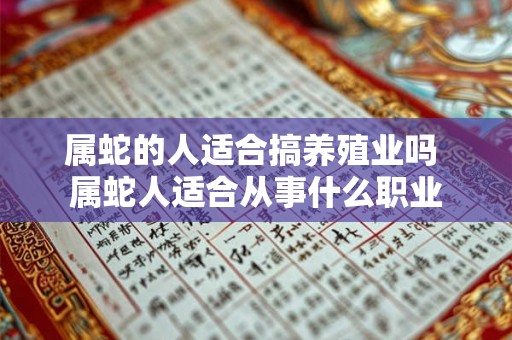 属蛇的人适合搞养殖业吗 属蛇人适合从事什么职业