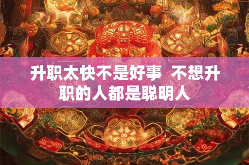 升职太快不是好事  不想升职的人都是聪明人
