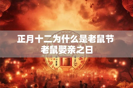 正月十二为什么是老鼠节 老鼠娶亲之日
