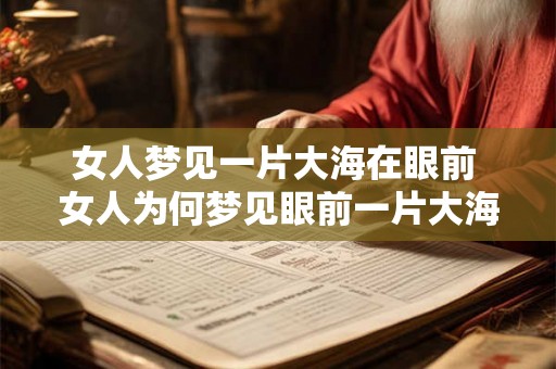 女人梦见一片大海在眼前 女人为何梦见眼前一片大海