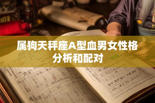 属狗天秤座A型血男女性格分析和配对