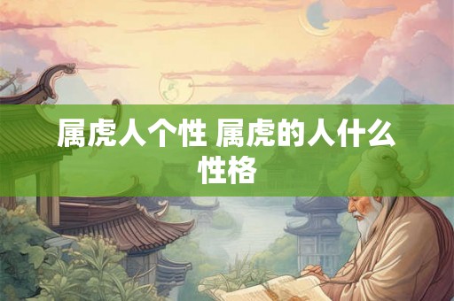 属虎人个性 属虎的人什么性格