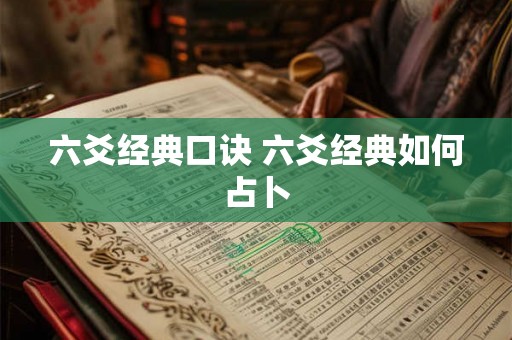 六爻经典口诀 六爻经典如何占卜