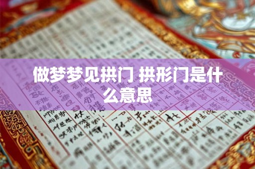 做梦梦见拱门 拱形门是什么意思