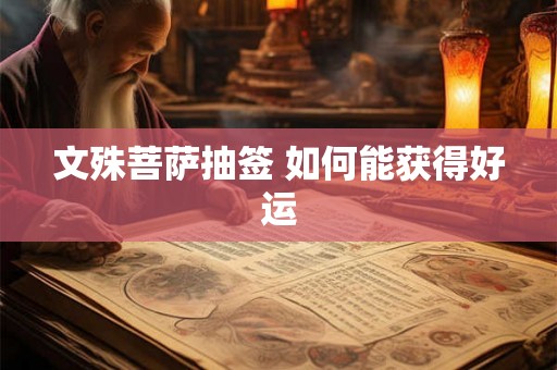 文殊菩萨抽签 如何能获得好运