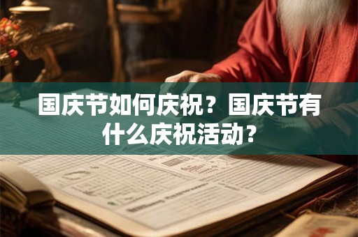 国庆节如何庆祝？国庆节有什么庆祝活动？