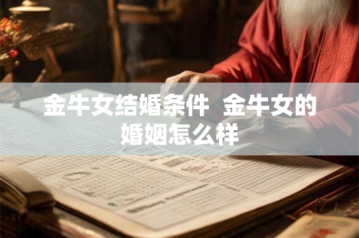 金牛女结婚条件  金牛女的婚姻怎么样