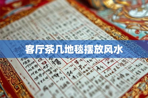 客厅茶几地毯摆放风水