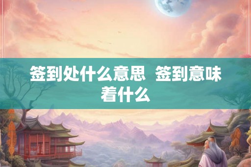 签到处什么意思  签到意味着什么