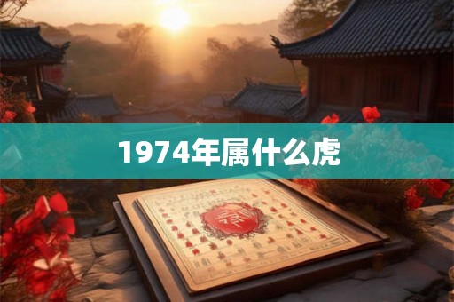 1974年属什么虎