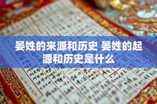 晏姓的来源和历史 晏姓的起源和历史是什么