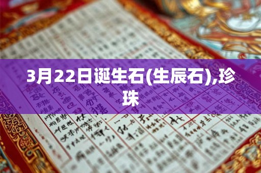 3月22日诞生石(生辰石),珍珠
