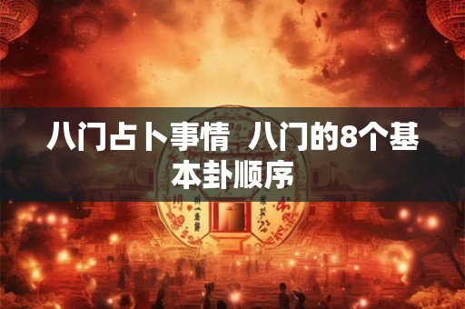 八门占卜事情  八门的8个基本卦顺序