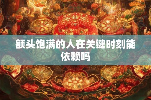 额头饱满的人在关键时刻能依赖吗