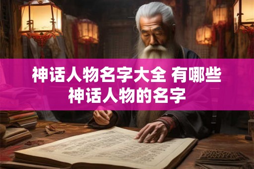 神话人物名字大全 有哪些神话人物的名字