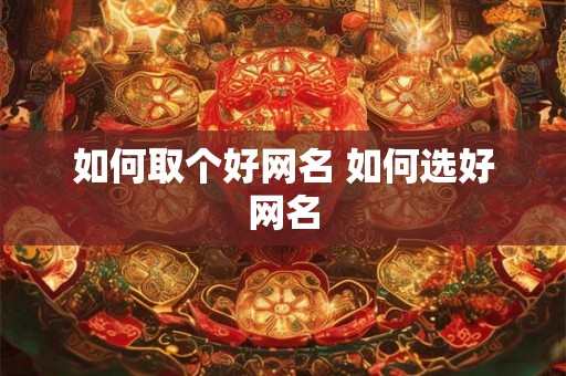 如何取个好网名 如何选好网名