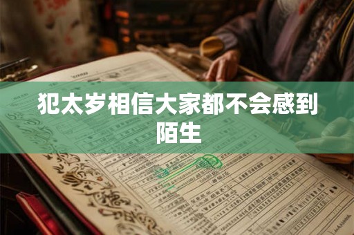 犯太岁相信大家都不会感到陌生