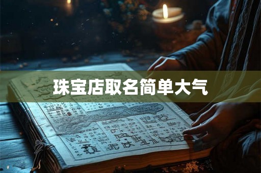 珠宝店取名简单大气