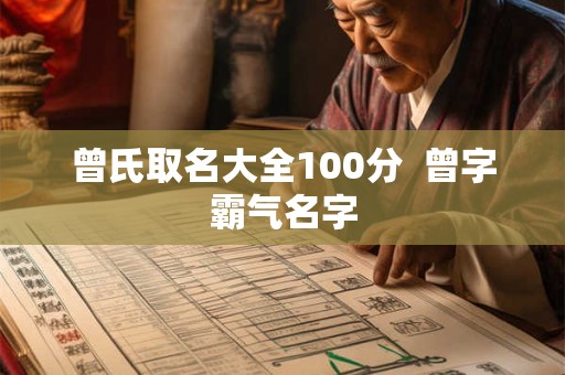 曾氏取名大全100分  曾字霸气名字