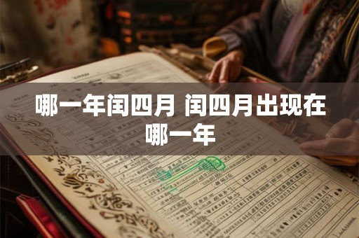 哪一年闰四月 闰四月出现在哪一年