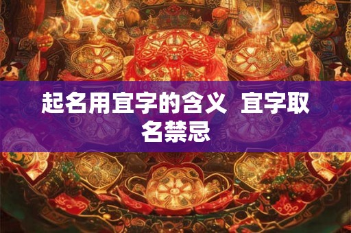起名用宜字的含义  宜字取名禁忌