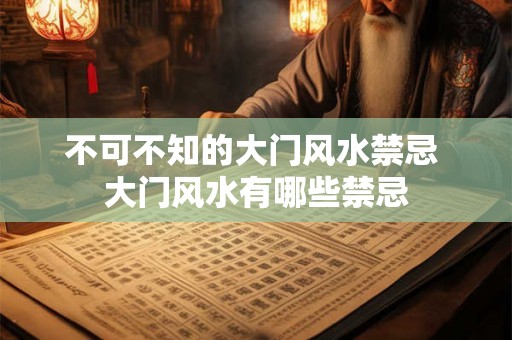 不可不知的大门风水禁忌 大门风水有哪些禁忌