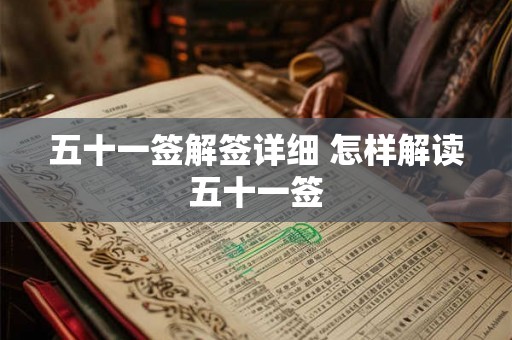 五十一签解签详细 怎样解读五十一签