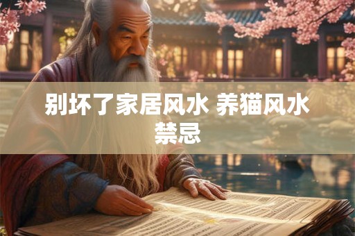 别坏了家居风水 养猫风水禁忌