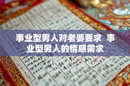 事业型男人对老婆要求  事业型男人的情感需求
