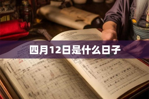 四月12日是什么日子