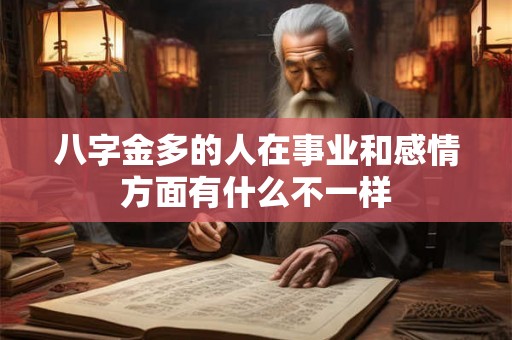 八字金多的人在事业和感情方面有什么不一样