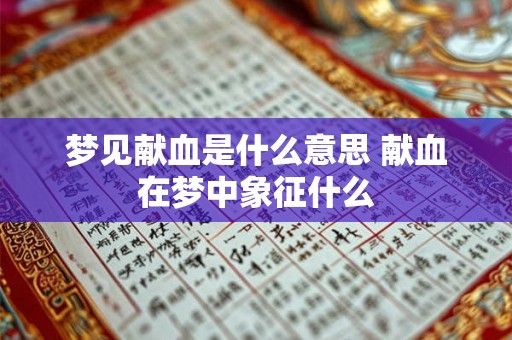 梦见献血是什么意思 献血在梦中象征什么