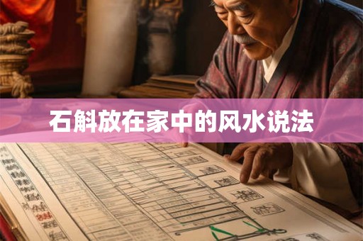石斛放在家中的风水说法 石斛放在家中的风水说法