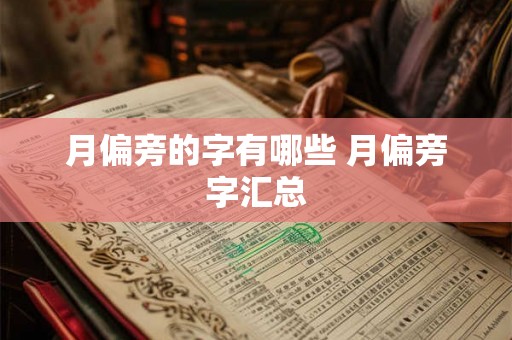 月偏旁的字有哪些 月偏旁字汇总