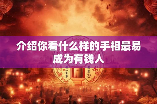 介绍你看什么样的手相最易成为有钱人
