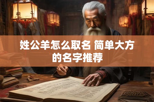 姓公羊怎么取名 简单大方的名字推荐