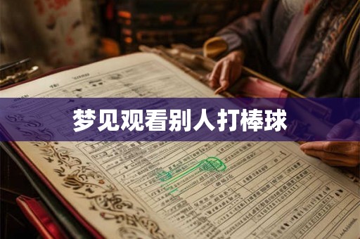 梦见观看别人打棒球