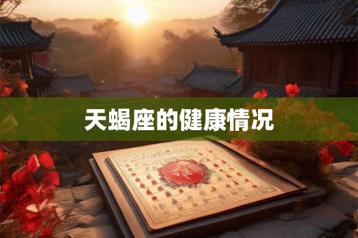 天蝎座的健康情况