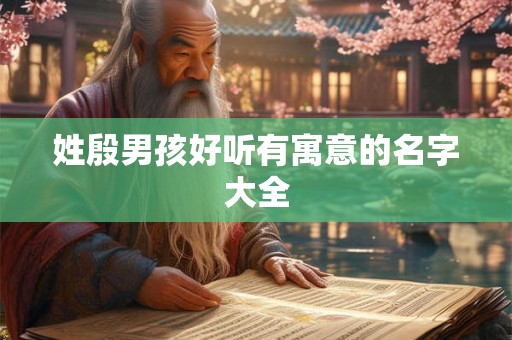 姓殷男孩好听有寓意的名字大全