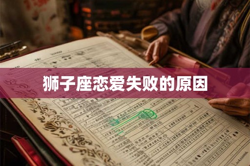 狮子座恋爱失败的原因