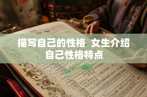 描写自己的性格  女生介绍自己性格特点