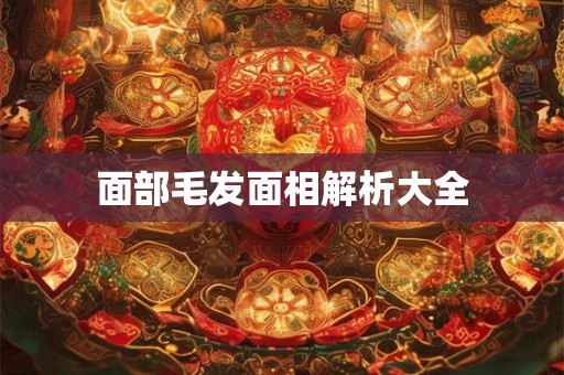 面部毛发面相解析大全