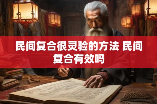 民间复合很灵验的方法 民间复合有效吗
