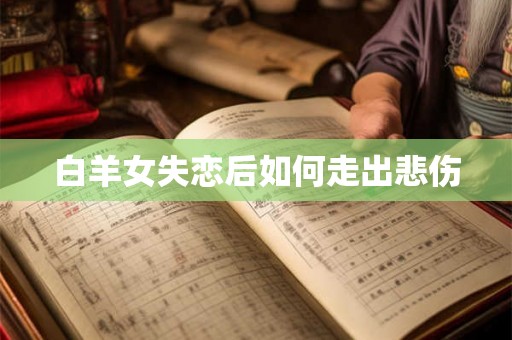 白羊女失恋后如何走出悲伤