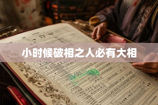 小时候破相之人必有大相